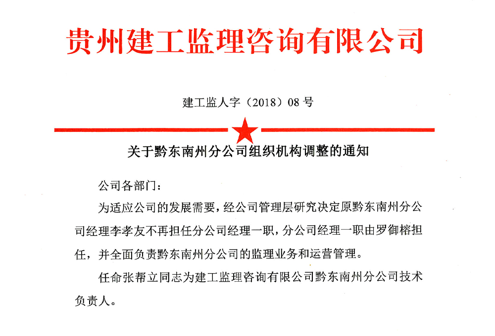 關(guān)于黔東南州分公司組織機構(gòu)調(diào)整的通知